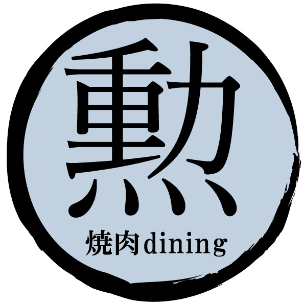 個室もご用意！宝塚市の『焼肉dining勲』は厳選肉をランチや宴会で楽しめる焼肉屋です。